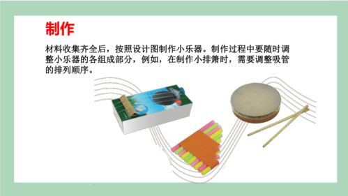 第16課 設(shè)計(jì)與制作 我們的小樂(lè)器——四年級(jí)科學(xué)上冊(cè)高效課堂教學(xué)課件（粵教版）
