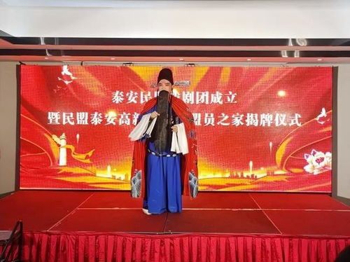 泰安民盟戲劇團(tuán)成立暨民盟泰安高新區(qū)支部盟員之家揭牌儀式組織文化藝術(shù)交流活動